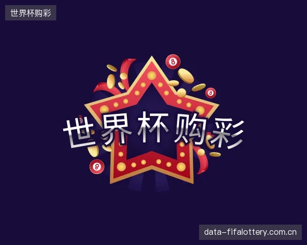 解读世界杯购彩团队