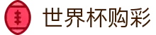 2026FIFA世界杯购彩中国官方网站首页 | 极速开奖与赛事数据中心